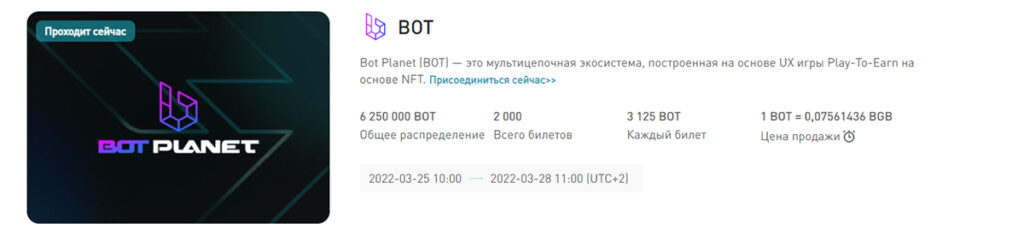 IEO Bot Planet (BOT) на Bitget Launchpad [25-28 марта 2022]