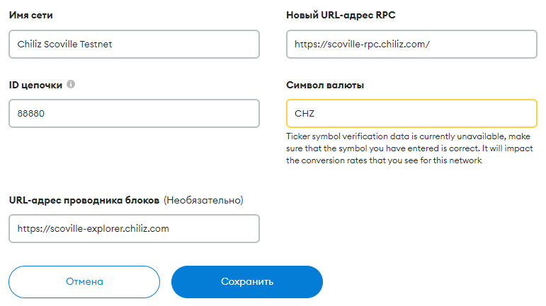 Настройки Chiliz Chain