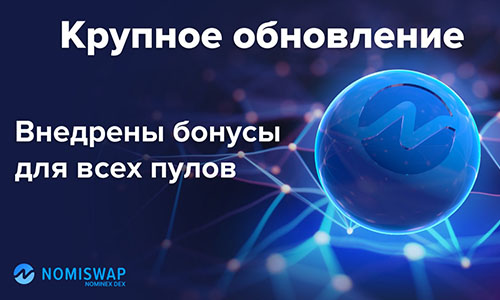 Nomiswap активировал реферальные награды и бонусы холдера