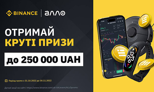 Призы от Binance и АЛЛО