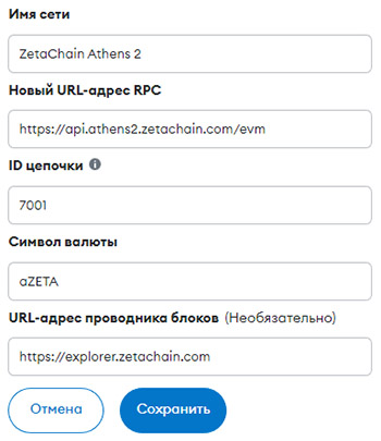 Настройки сети ZetaChain