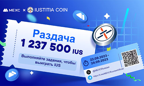 Аирдроп 17678 IUS от MEXC и Iustitis Coin