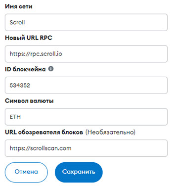 Настройки сети Scroll для Metamask