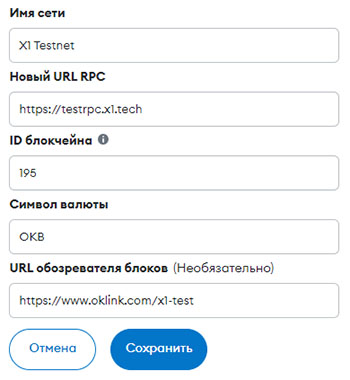Настройки сети OKX X1 для Metamask и других EVM-совместимых кошельков.