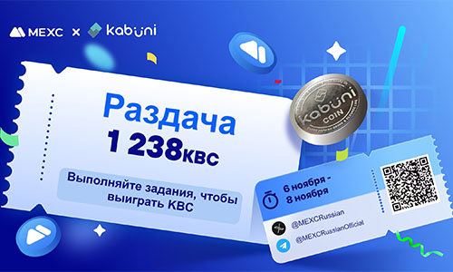 Аирдроп 17 KBC от MEXC и Kabuni