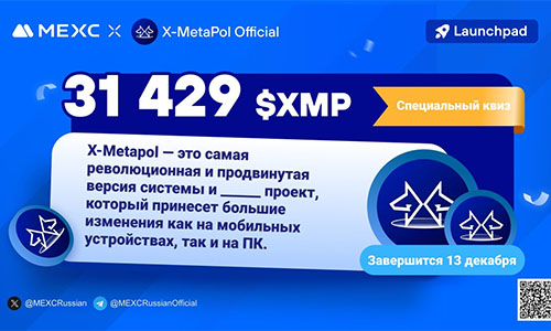 MEXC и X-MetaPol