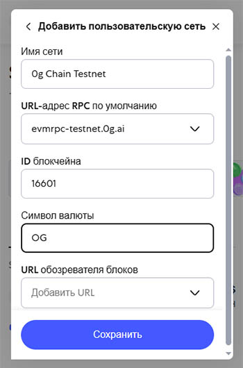 Настройки сети 0G для Metamask