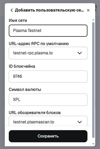 Настройки сети Plasma для Metamask