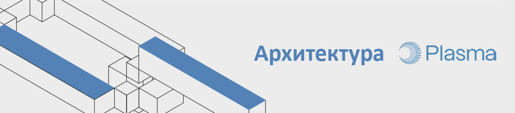 Архитектура блокчейна Plasma