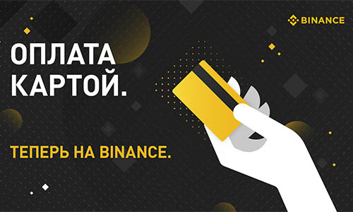 Binance запустил криптовалютную карту Mastercard в странах СНГ