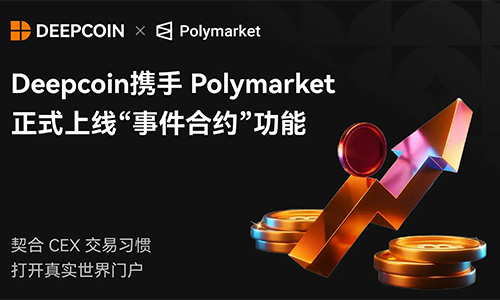 Deepcoin интегрирует контракты Polymarket для торговли событиями